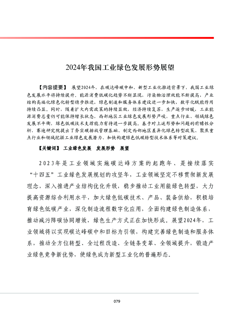 赛迪：2024年我国工业绿色发展形势展望报告 海报