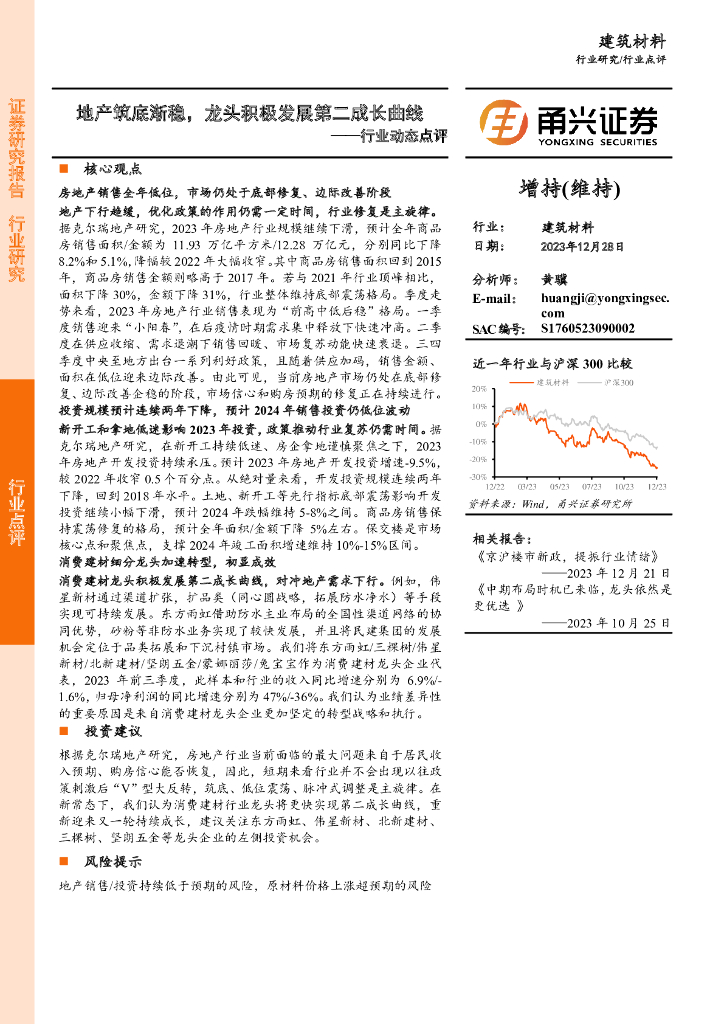 甬兴证券：建筑材料行业动态点评：地产筑底渐稳，龙头积极发展第二成长曲线