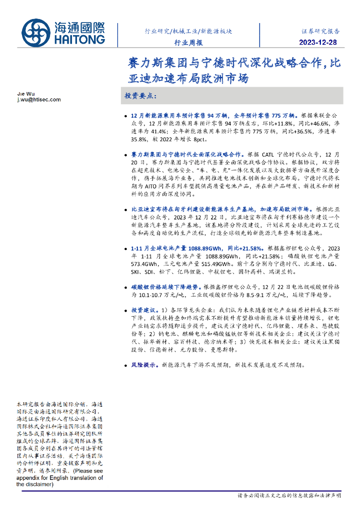 海通国际：新能源板块行业周报：赛力斯集团与宁德时代深化战略合作，比亚迪加速布局欧洲市场