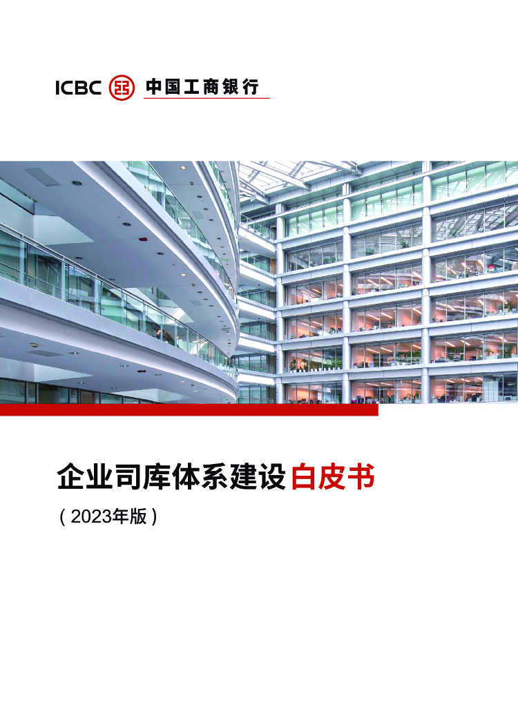 中国工商银行：企业司库体系建设白皮书（2023年版）