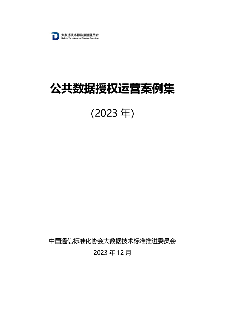 中国通信标准化协会：公共数据授权运营案例集（2023年）