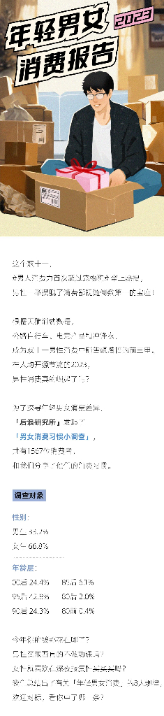 后浪研究所：2023年轻男女消费报告