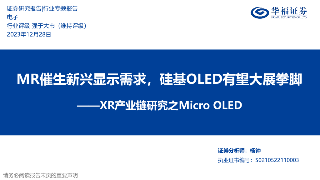 华福证券：XR产业链研究之Micro OLED：MR催生新兴显示需求，硅基OLED有望大展拳脚