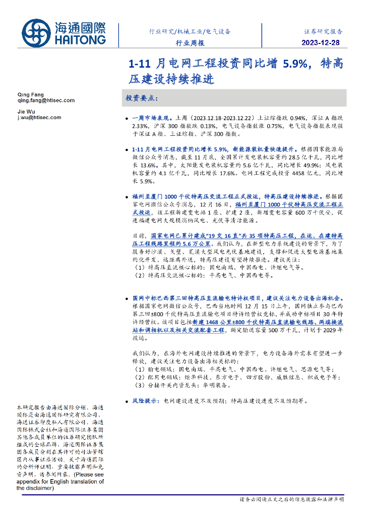 海通国际：电气设备行业周报：1-11月电网工程投资同比增5.9%，<em>特高压</em>建设持续推进