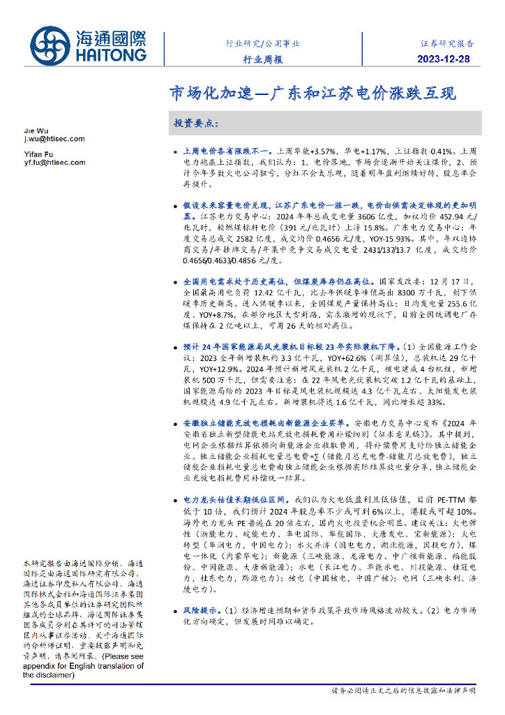 海通国际：公用事业行业周报：市场化加速—广东和江苏电价涨跌互现