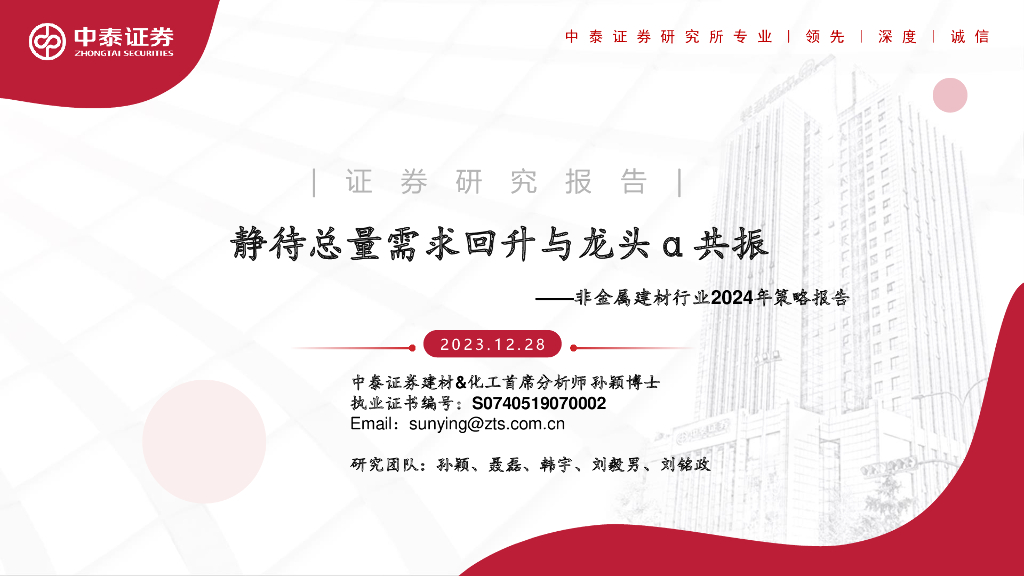 中泰证券：非金属建材行业2024年策略报告：静待总量需求回升与龙头α共振