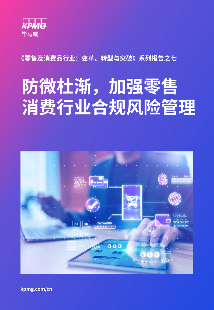 毕马威：《零售与消费品行业：变革、转型与突破》系列报告之七：防微杜渐，加强零售消费行业合规风险管理