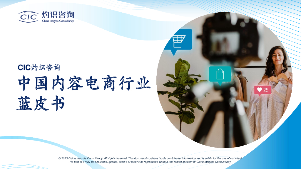 CIC灼识咨询：2023中国内容电商行业蓝皮书