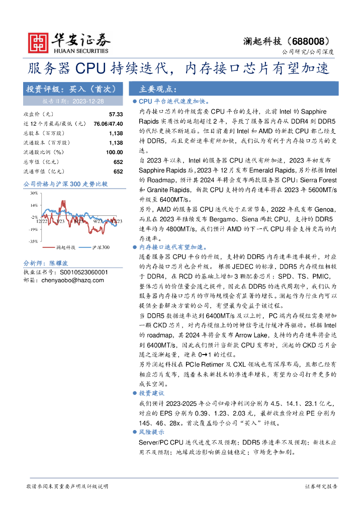 华安证券：澜起科技（688008）-服务器CPU持续迭代，内存接口<em>芯片</em>有望加速 海报