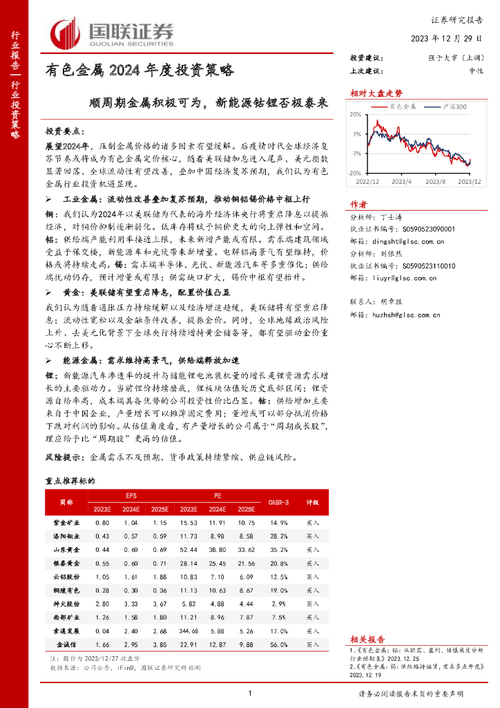 国联证券：有色金属2024年度投资策略：顺周期金属积极可为，新能源钴锂否极泰来