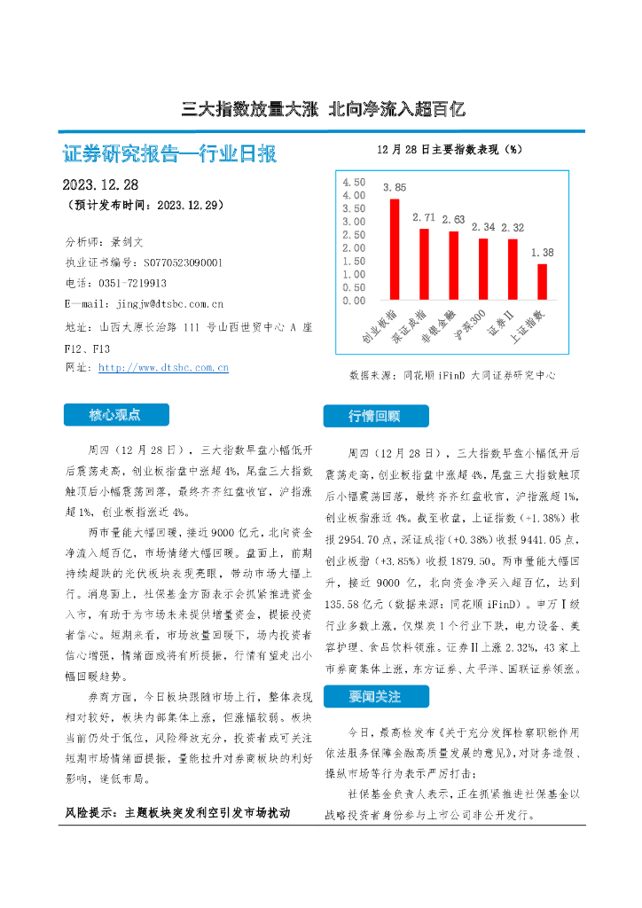 大同证券：非银金融行业日报：三大指数放量大涨 北向净流入超百亿
