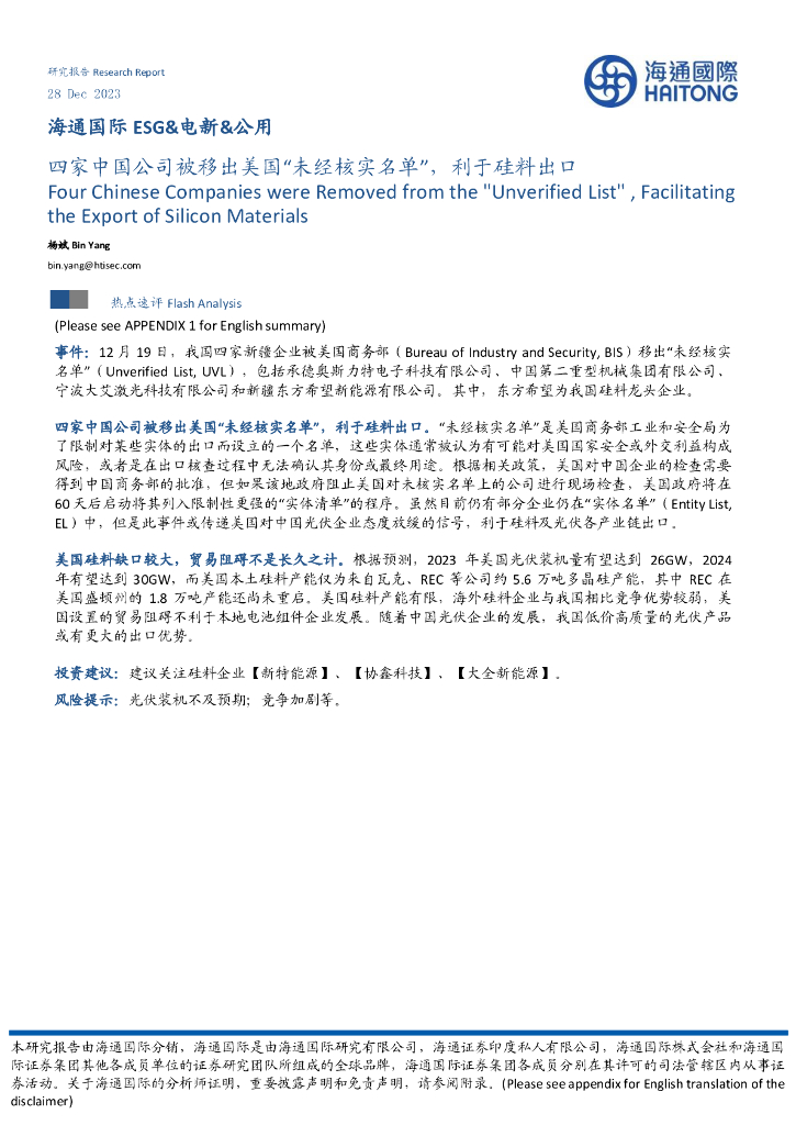 海通国际：ESG&电新&公用：四家中国公司被移出美国“未经核实名单”，利于硅料出口