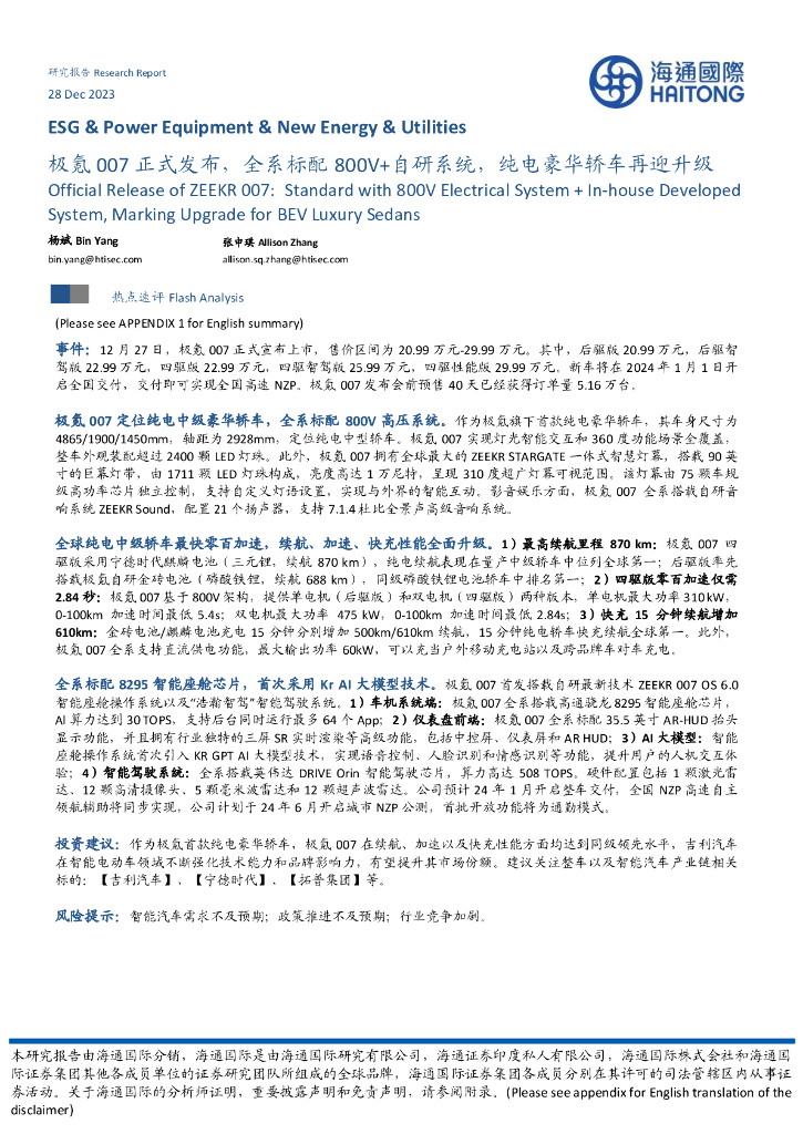 海通国际：汽车：极氪007正式发布，全系标配800V+自研系统，纯电豪华轿车再迎升级