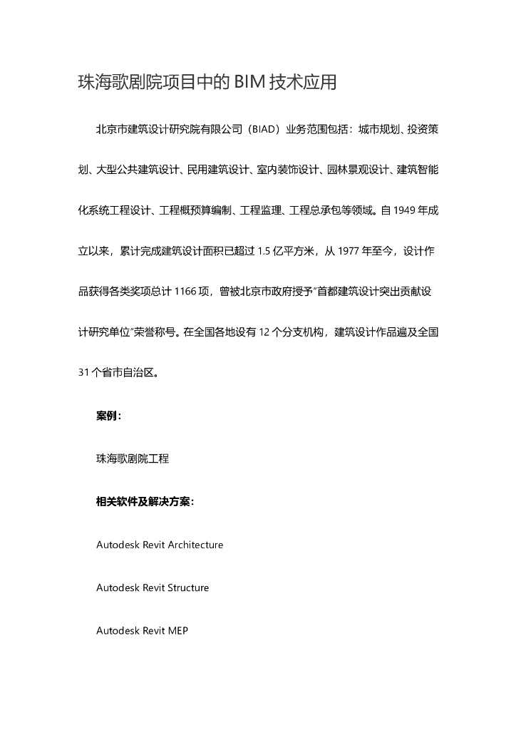 珠海歌剧院项目中的BIM技术应用