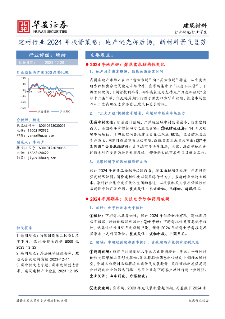 华安证券：建材行业2024年投资策略：地产链先抑后扬，新材料景气复苏