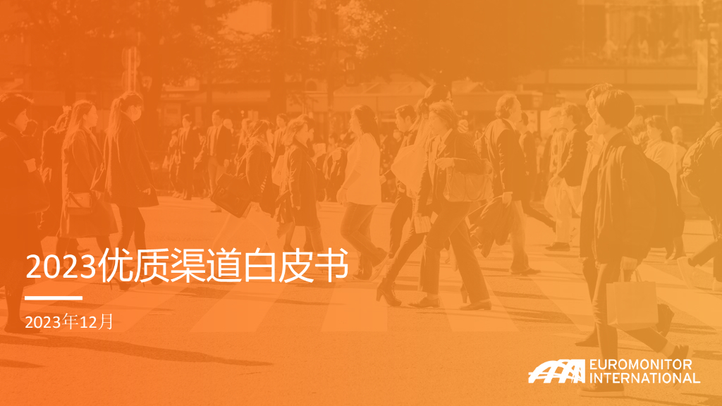 欧睿：2023优质渠道白皮书