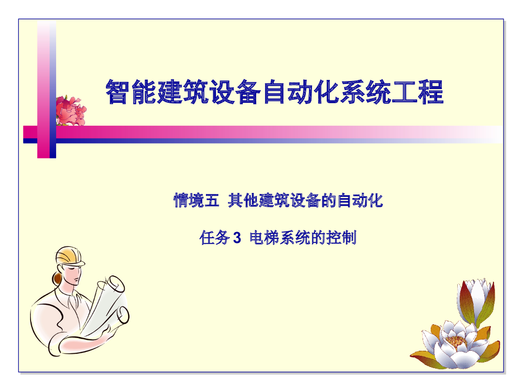 电梯系统的控制