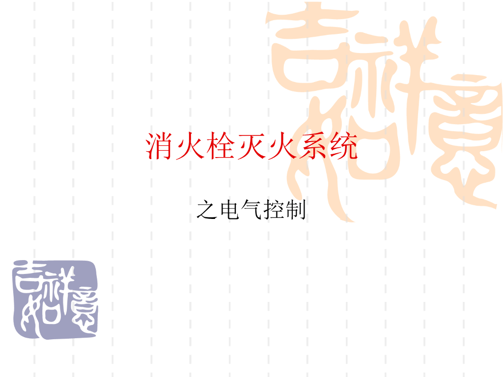 消火栓灭火系统之电气控制