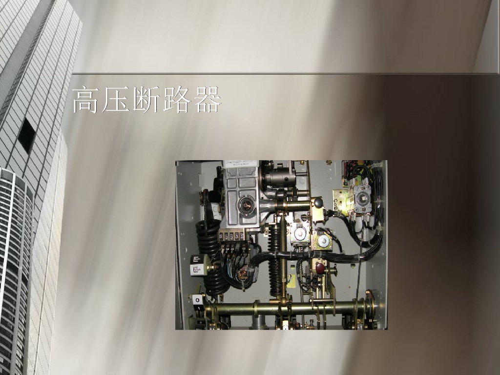 高压断路器_培训