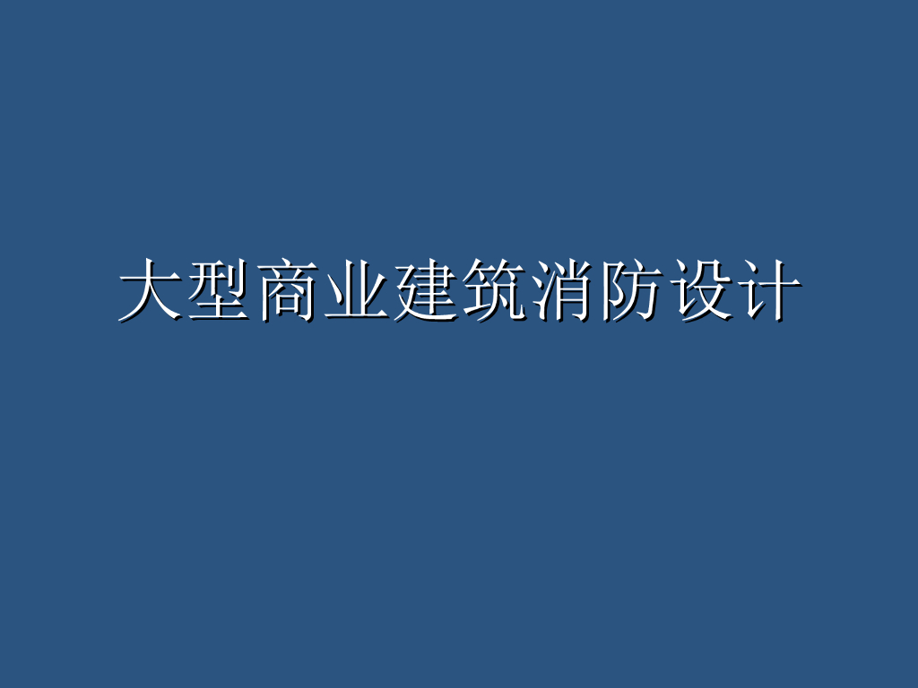 商业消防讲座培训（设计院）