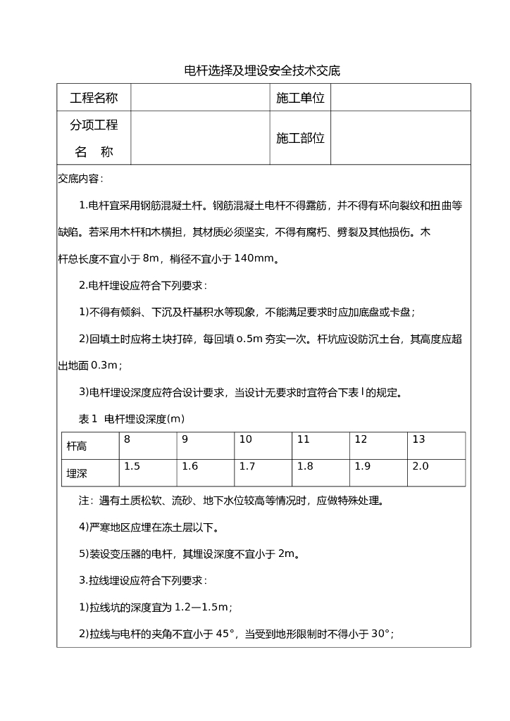 杆选择及埋设安全技术交底
