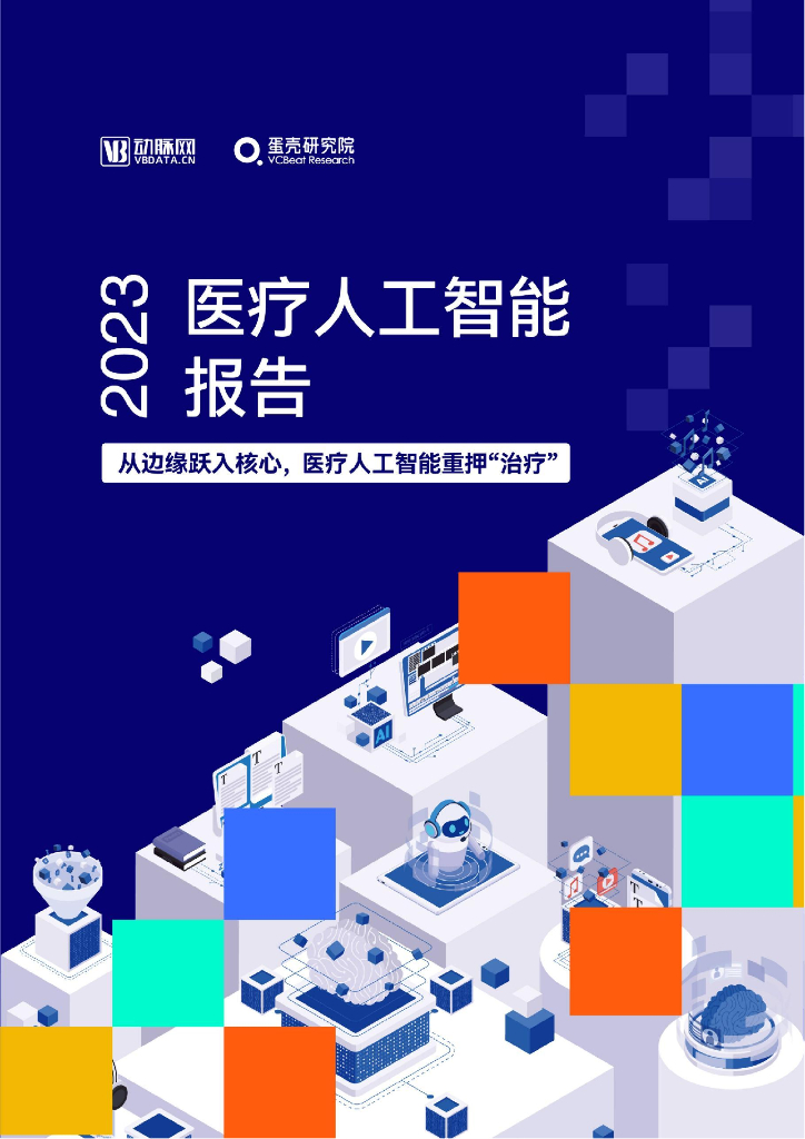 蛋壳研究院：2023医疗<em>人工智能</em>报告：从边缘跃入核心，医疗<em>人工智能</em>重押“治疗” 海报