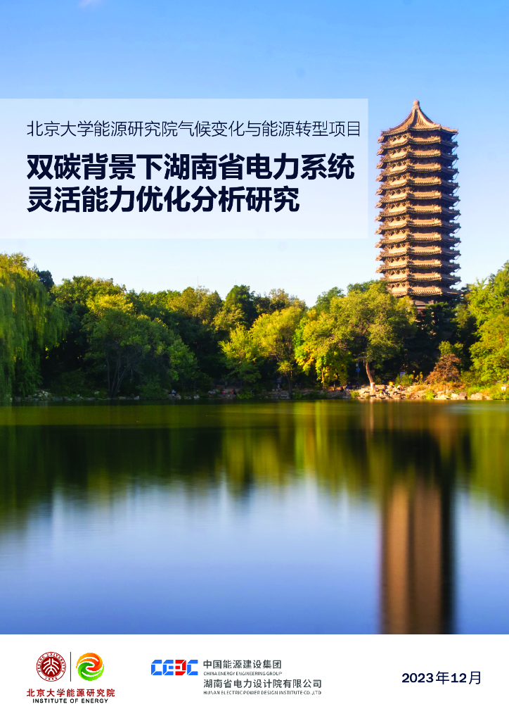 北京大学：2023双<em>碳</em>背景下湖南省电力系统灵活能力优化分析研究报告 海报
