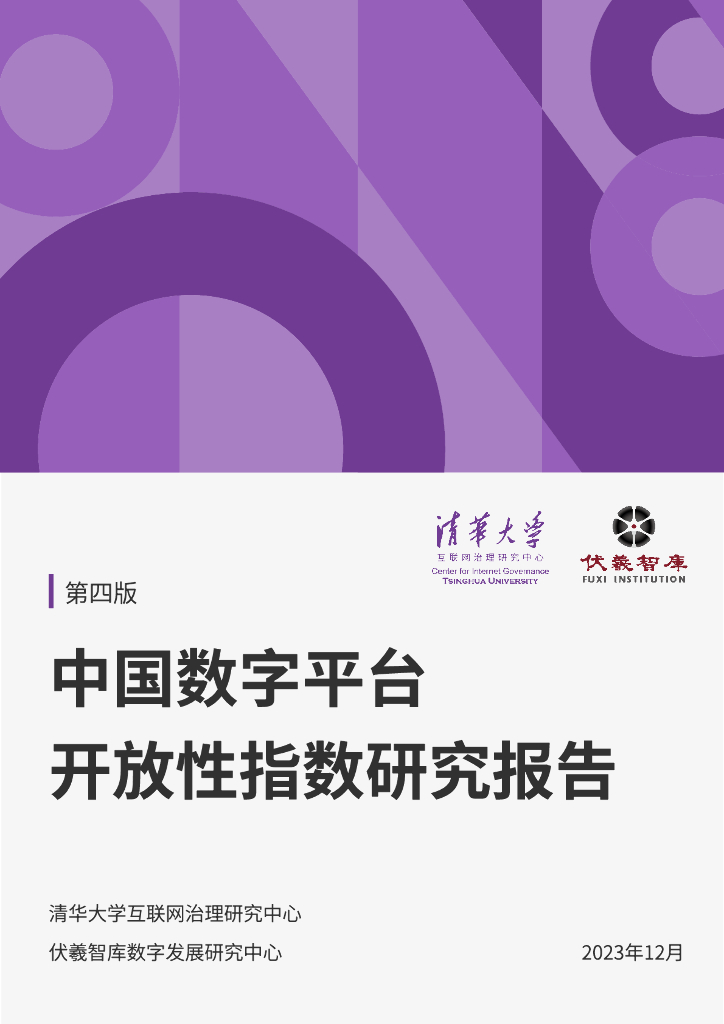 清华大学:中国数字平台开放性指数研究报告(2023年)