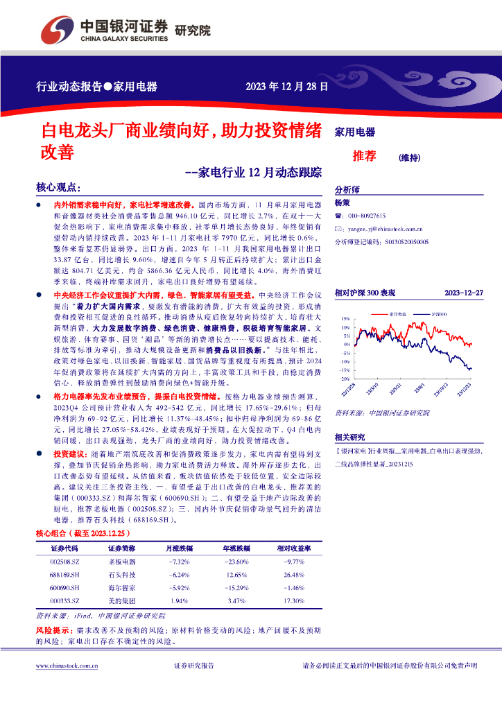 中国银河：家电行业12月动态跟踪：白电龙头厂商业绩向好，助力投资情绪改善