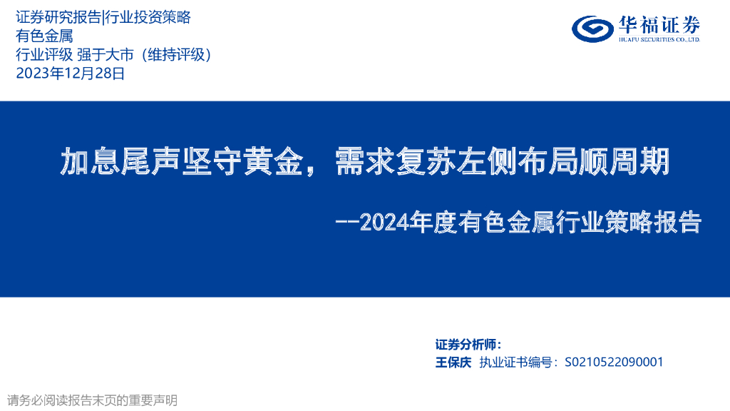 华福证券：2024年度有色金属行业策略报告：加息尾声坚守黄金，需求复苏左侧布局顺周期