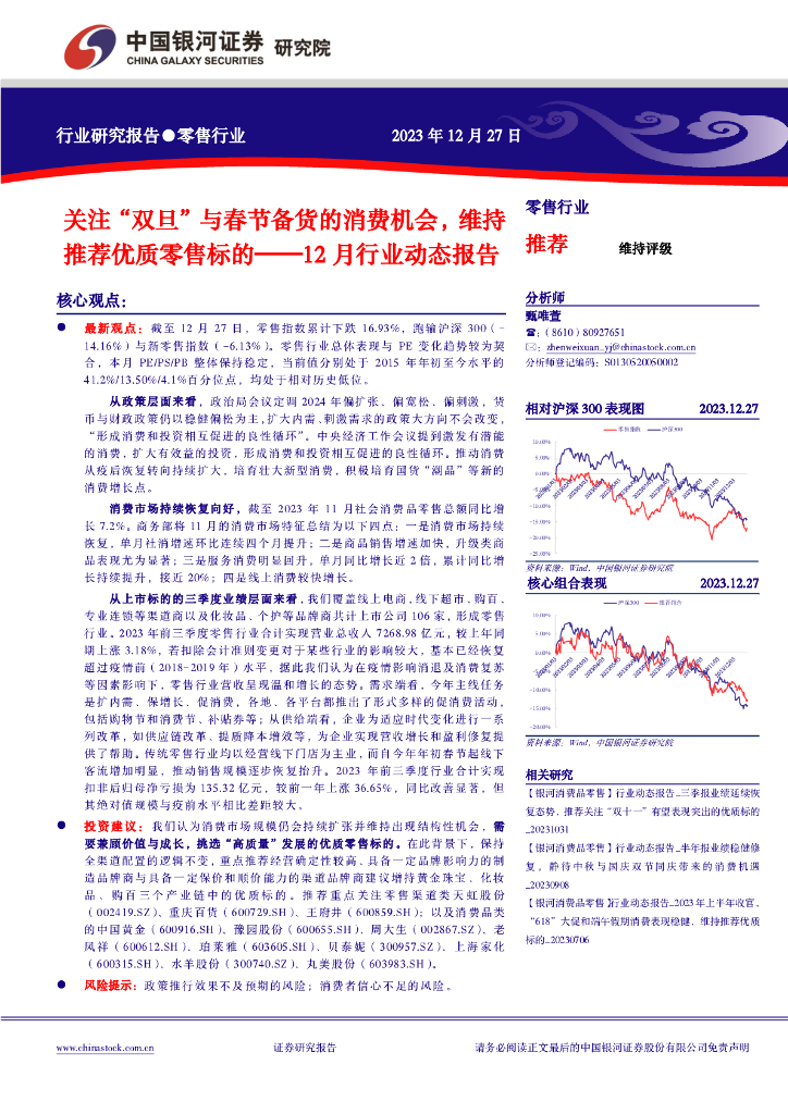 中国银河：零售行业12月行业动态报告：关注“双旦”与春节备货的消费机会，维持推荐优质零售标的