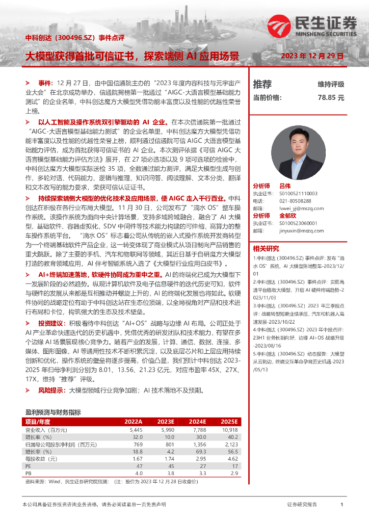 民生证券：中科创达（300496）-事件点评：大模型获得首批可信证书，探索端侧AI应用场景