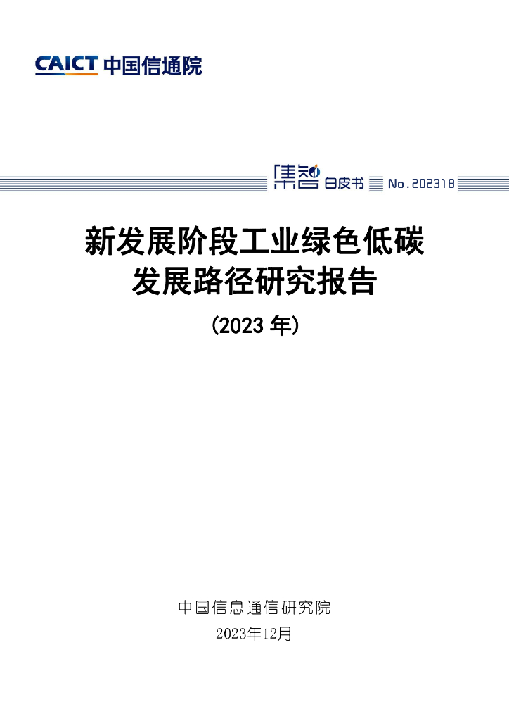 中国信通院：新发展阶段工业绿色低碳发展路径研究报告（2023年）