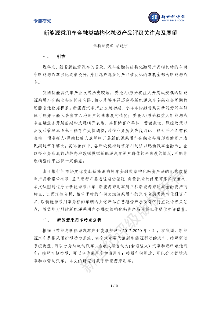 新世纪评级：新<em>能源</em>乘用车金融类结构化融资产品评级关注点及展望报告 海报