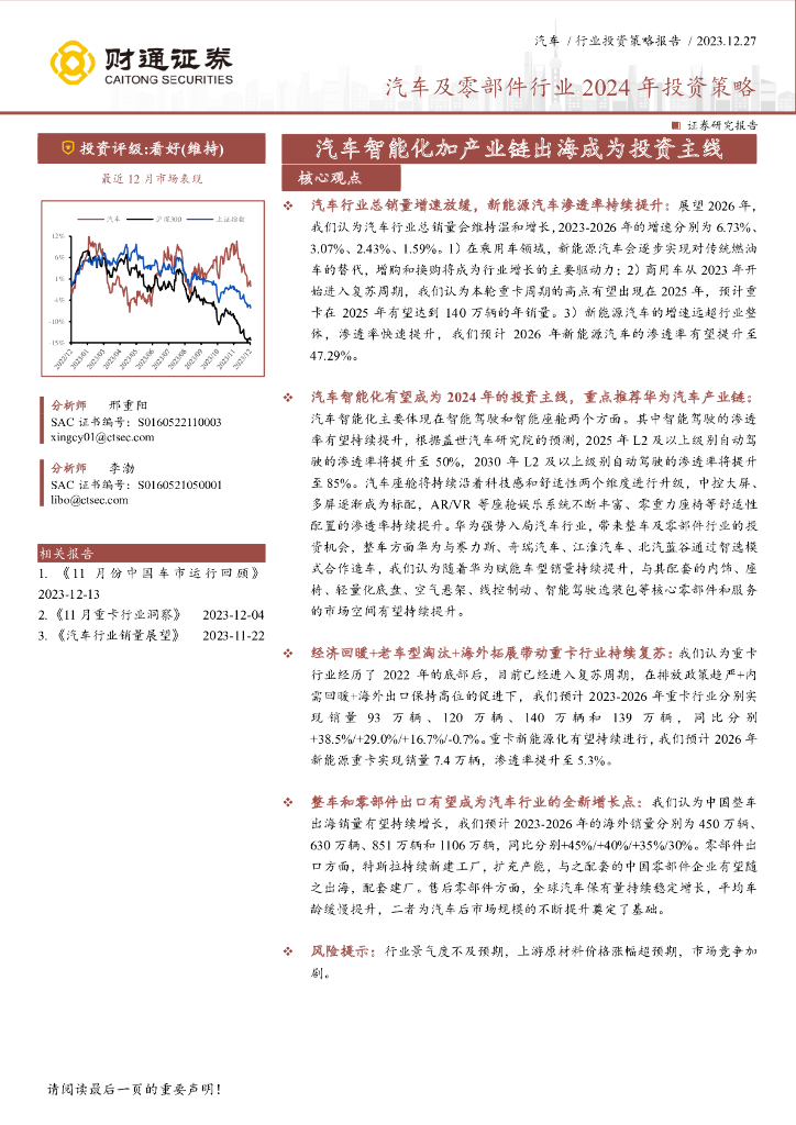 财通证券：汽车行业和汽车零部件行业2024年投资策略：汽车智能化加产业链出海成为投资主线