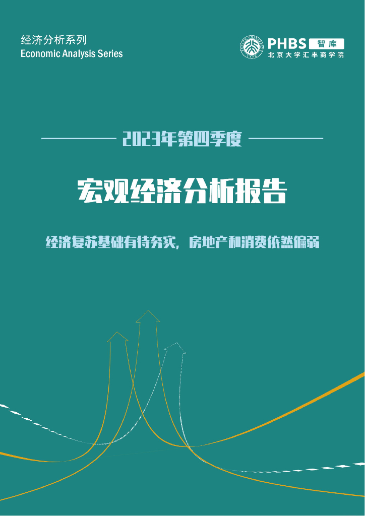 北京大学：2023年第四季度宏观经济分析报告