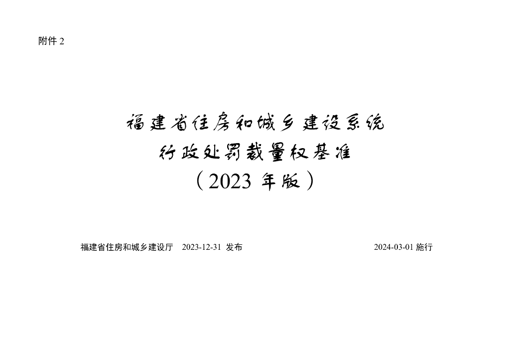 福建省住房和城乡建设系统行政处罚裁量权基准（2023年版）
