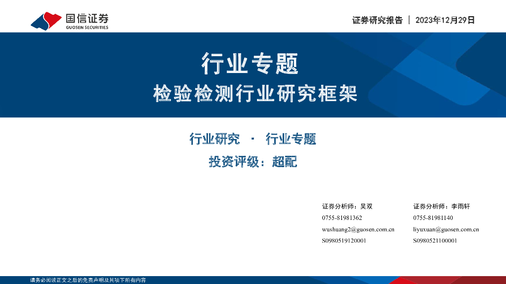 国信证券：机械设备行业专题：检验检测行业研究框架