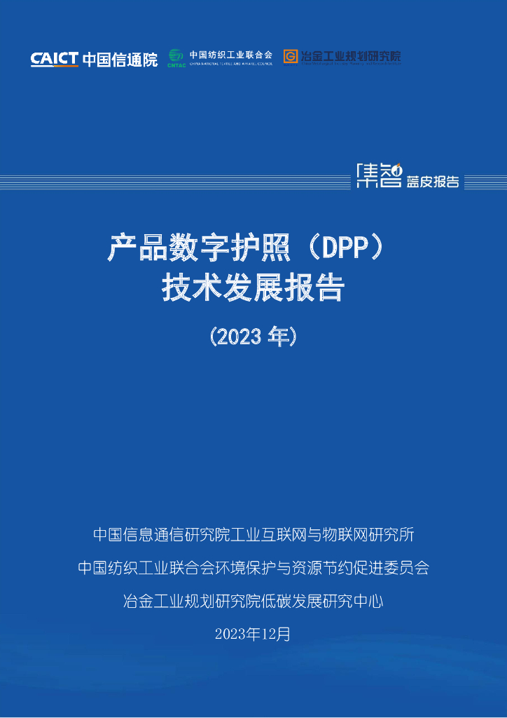 中国信通院：产品<em>数字</em>护照（DPP）技术发展报告（2023年） 海报