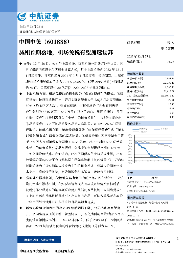 中航证券：中国中免（601888）-减租预期落地，机场免税有望加速复苏