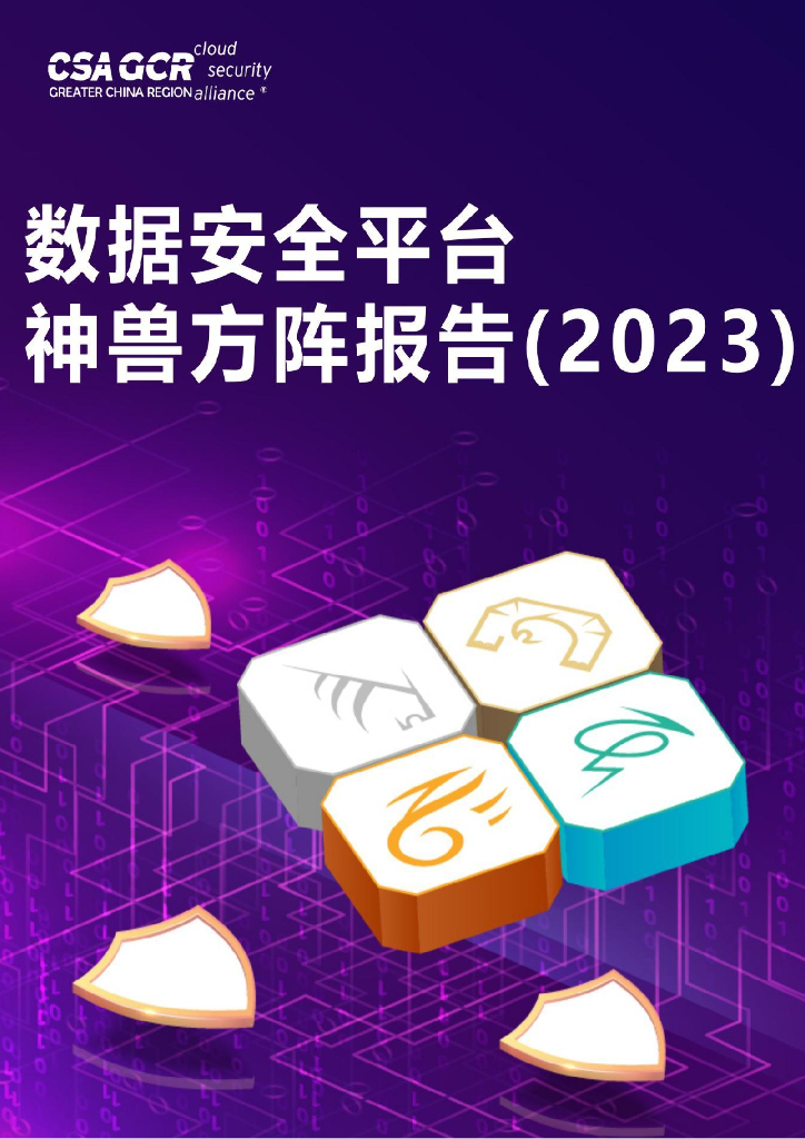 CSA GCR：数据安全平台神兽方阵报告（2023）