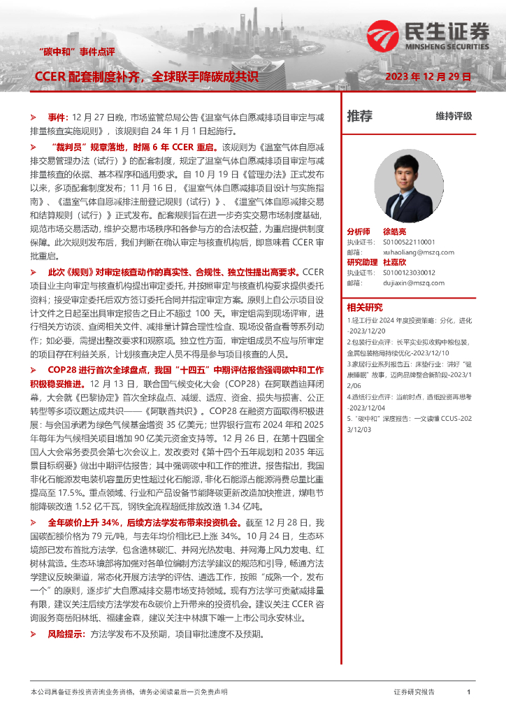 民生证券：环保：“碳中和”事件点评-CCER配套制度补齐，全球联手降碳成共识