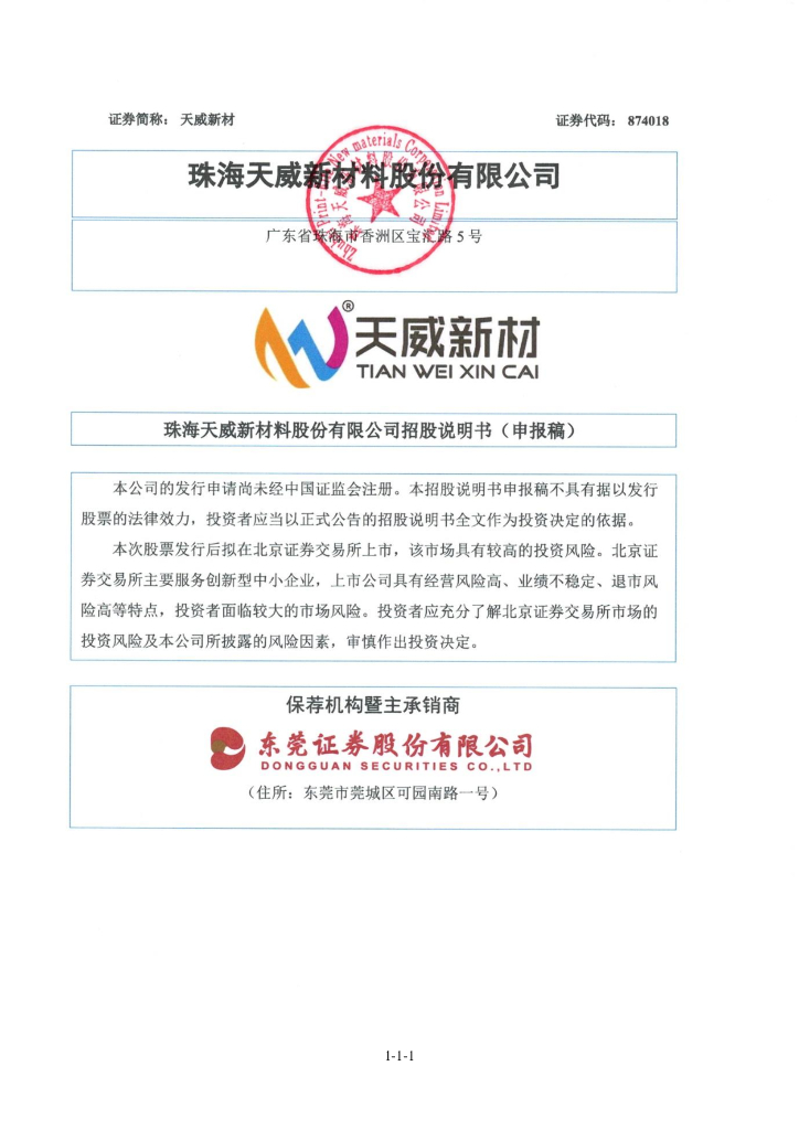 珠海天威新材料股份有限公司北交所IPO上市招股说明书（874018）