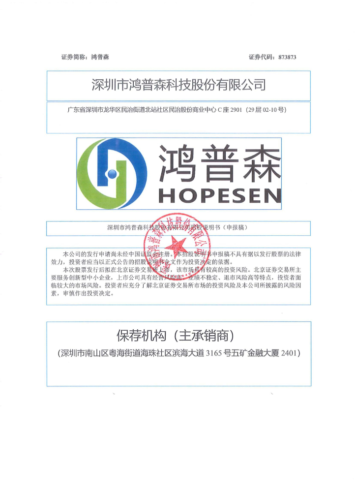 深圳市鸿普森科技股份有限公司北交所IPO上市招股说明书（873873）