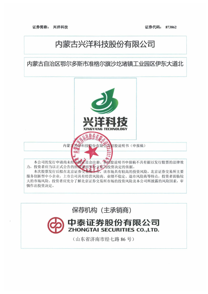 内蒙古兴洋科技股份有限公司北交所IPO上市招股说明书（873862）