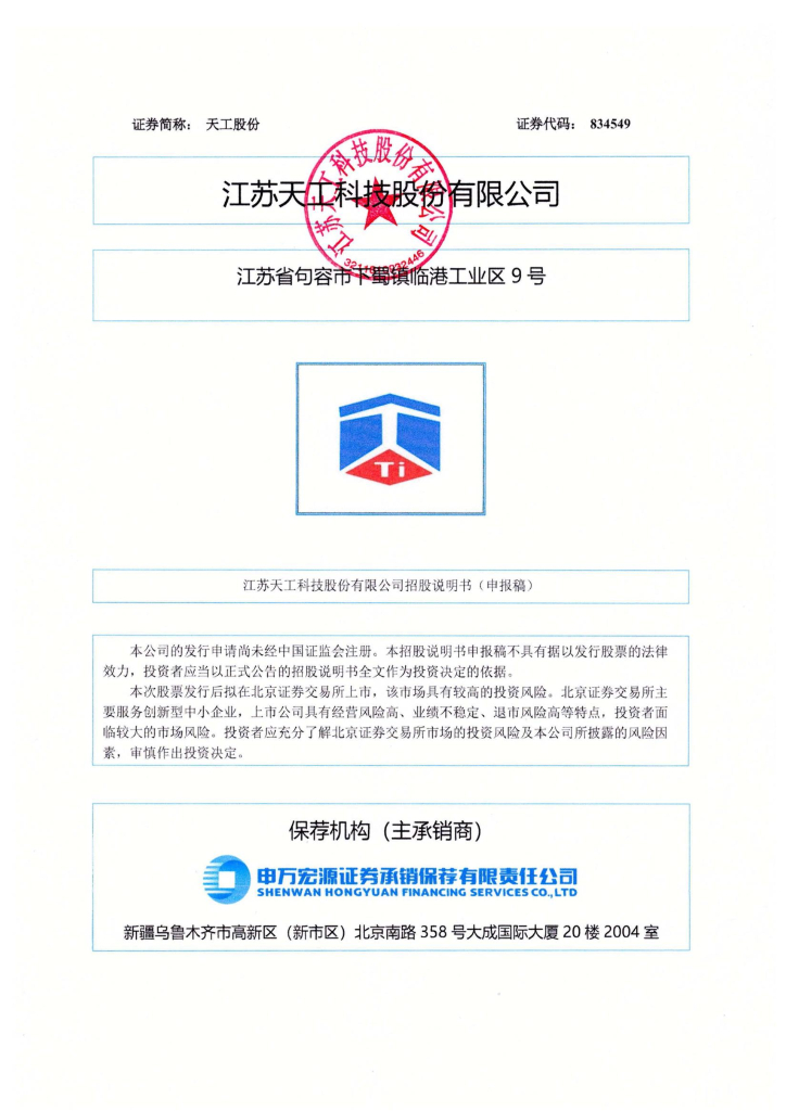 江苏天工科技股份有限公司北交所IPO上市招股说明书（834549）