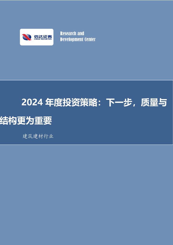 信达证券：建筑建材2024年投资策略报告：下一步，质量与结构更为重要