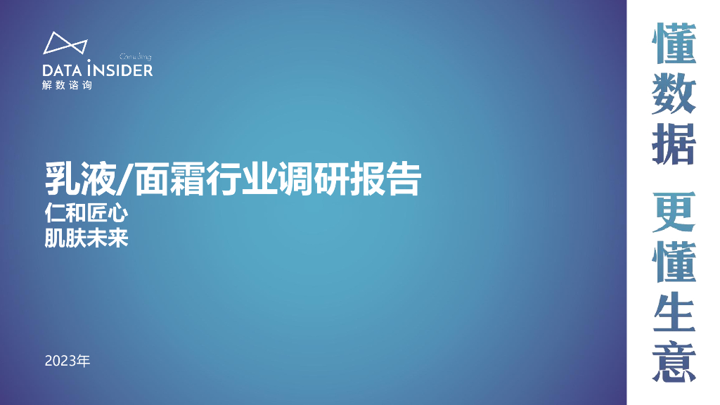解数咨询：2023乳液/面霜行业调研报告