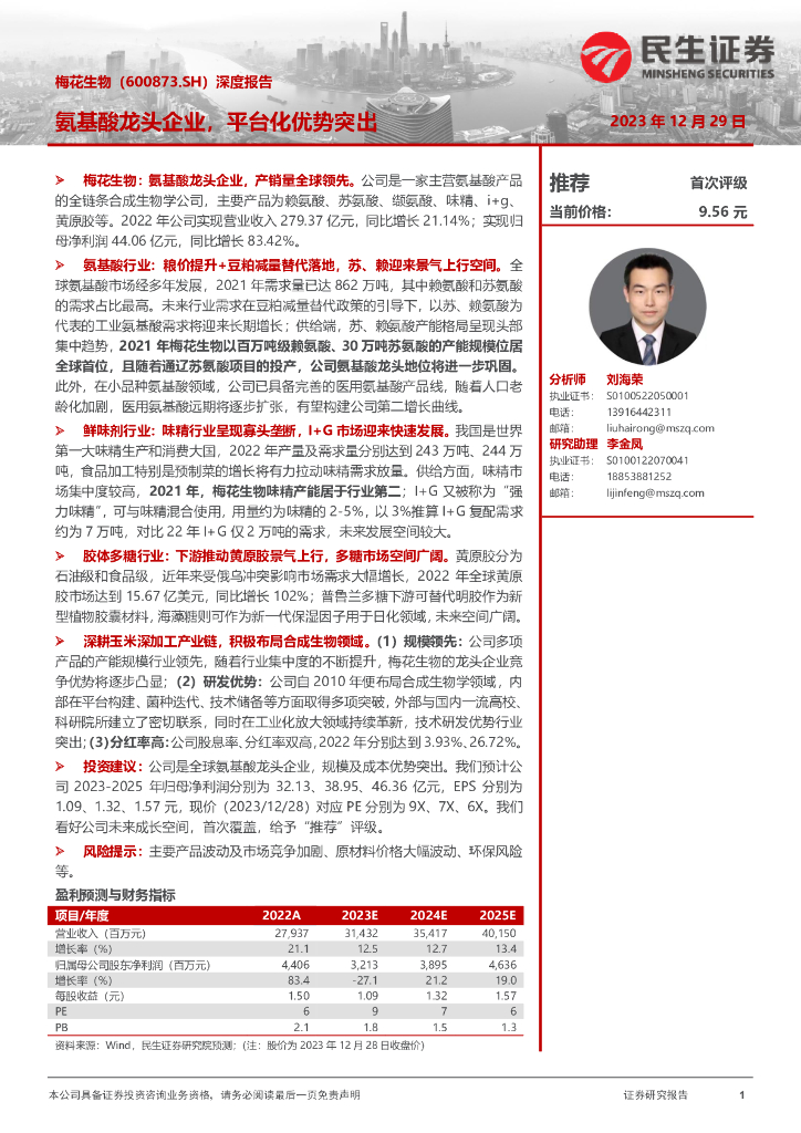 民生证券：梅花生物（600873）-深度报告：氨基酸龙头企业，平台化优势突出