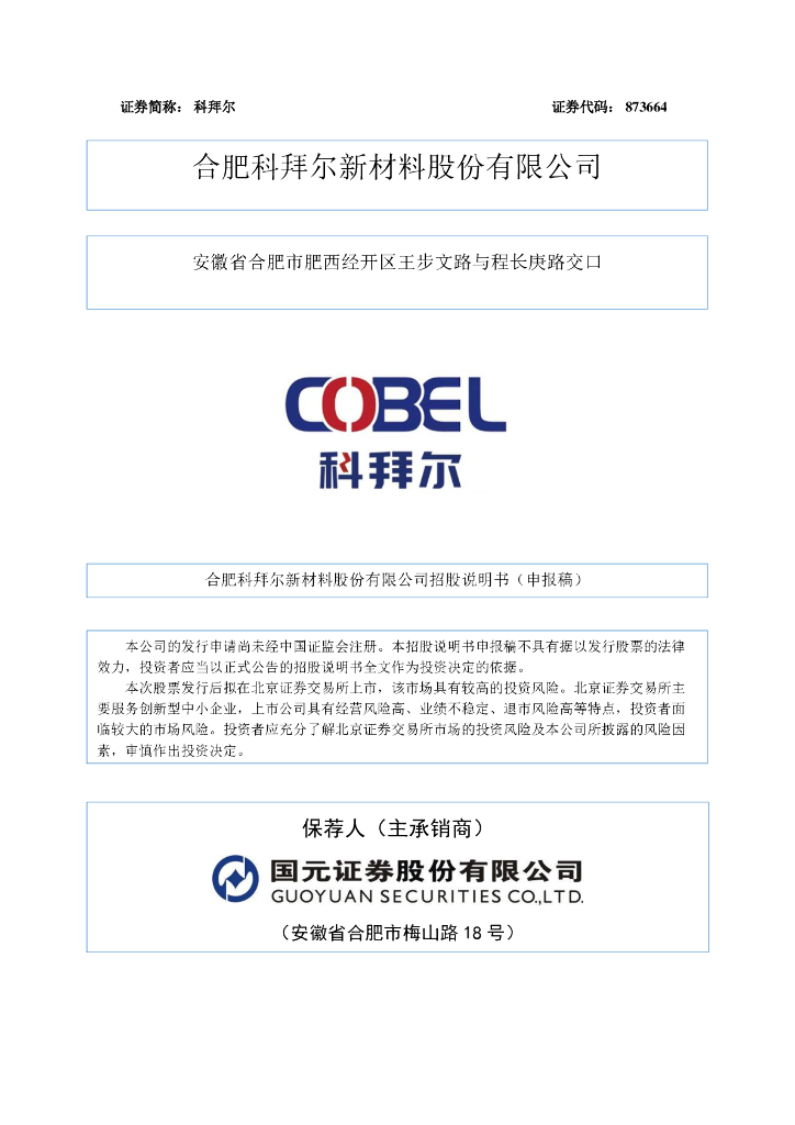 合肥科拜尔新材料股份有限公司北交所IPO上市招股说明书（873664）